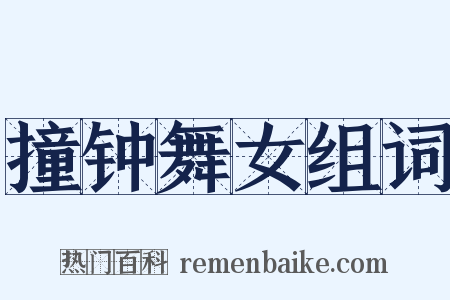 撞钟舞女组词是什么意思的图片